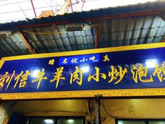 门面-刘信牛羊肉小炒泡馍(回民街店)