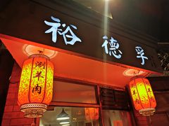 门面-裕德孚·非遗手切涮羊肉(东直门内大街店)