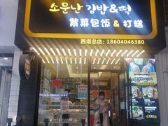 门面-传闻来紫菜包饭·打糕(西塔韩百店)