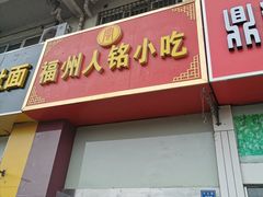 门面-福州人铭小吃