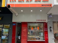 门面-汴京炸鸡王(蔡锷北路店)