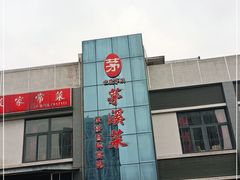 门面-茅溪菜·家宴(上品拾陆店)