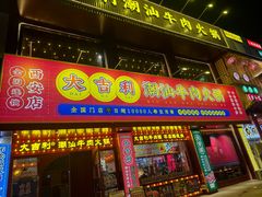 -大吉利·潮汕鲜牛肉火锅(西安店)
