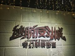 -逃脱反斗城沉浸剧情密室(北京路店)