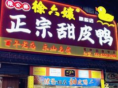 -徐六孃正宗甜皮鸭(张公桥店)
