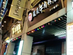 门面-骏骏牛肉粉店(吉庆街店)