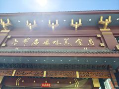 -老爷庙风味美食府(魏都大道店)
