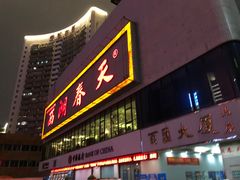 门面-西湖春天•老字号杭州菜(百汇店)