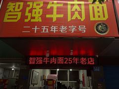 -智强牛肉面