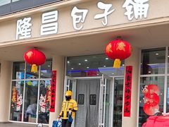 -隆昌包子铺(望都店)