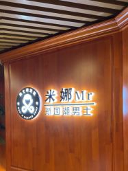 -米娜男士新国潮理发馆