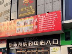 -新华贸购物中心(新华西道店)
