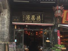 门面-德居源
