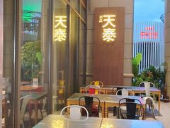 大堂-simply thai天泰(长泰广场店)
