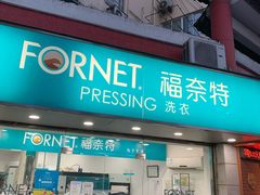 -福奈特洗衣洗鞋(东方路店)