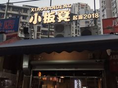 -小板凳(四公里店)