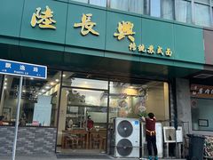 -陆长兴(东环店)