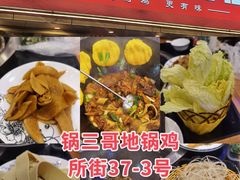 -锅三哥地锅鸡地锅鱼(南京旗舰店)