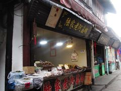 门面-老阿婆粽子(朱家角店)