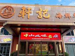 -轩记海鲜餐厅·四十五年老字号·经典粤菜(西区彩虹店)