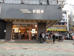 -卡旺卡(合肥步行街韵淮阁店)
