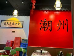 -官塘鱻鱻鱼生·潮汕生腌·砂锅粥(西马路总店)