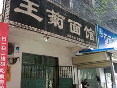 -王菊美食街·王菊面馆(总店)