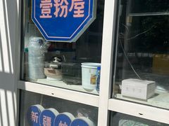 -壹粉屋新疆炒米粉(建外SOHO东区店)