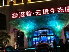 -云境生态园(红谷滩店)