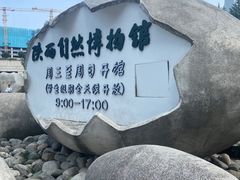 -陕西自然博物馆