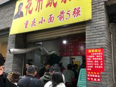 门面-花市豌杂面(民生路店)