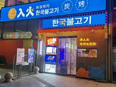 门面-入火韩国烤肉(凯旋广场店)