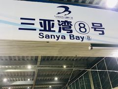 门面-亚龙湾8号(丁村万人海鲜广场店)