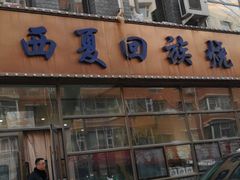 门面-西夏回族烧麦馆(牡丹街店)