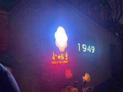 -1949-全鸭季(金宝街店)