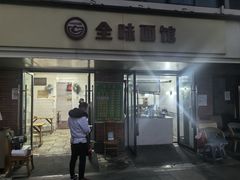 -全味面馆