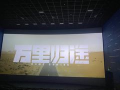 -纵横国际影城杜比全景声巨幕(天安云谷店)