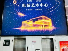 -虹桥艺术中心