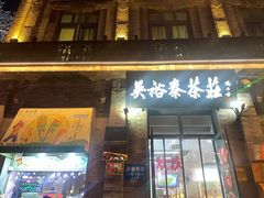-吴裕泰茶庄(前门大街店)