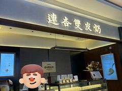-连杏双皮奶(长沙国金店)
