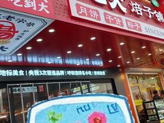 -杨老大焙子月饼干货(宽巷子民族美食街店)