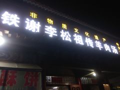 门面-铁谢李松祖传羊肉汤馆