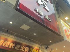 -卤校长老火锅(杨家坪直营店)