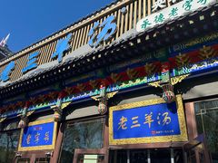 -老三羊汤【北兴隆街店】