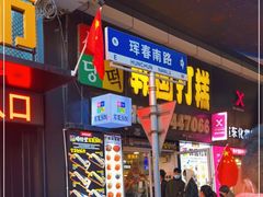 门面-师任堂韩式食品(总店)