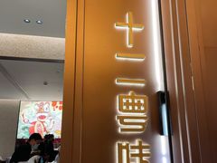 门面-十二粤味·顺德菜·烧鹅点心(五四广场店)