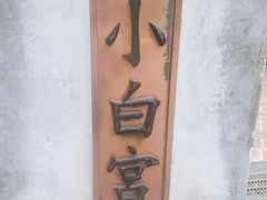 -淡水老街