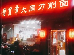 -晋宝章大同刀削面(月坛店)