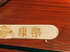 -康乐(滨江道店)