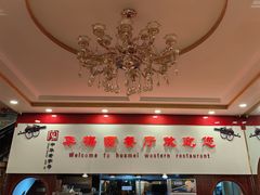 -华梅西餐厅(哈尔滨中央大街店)